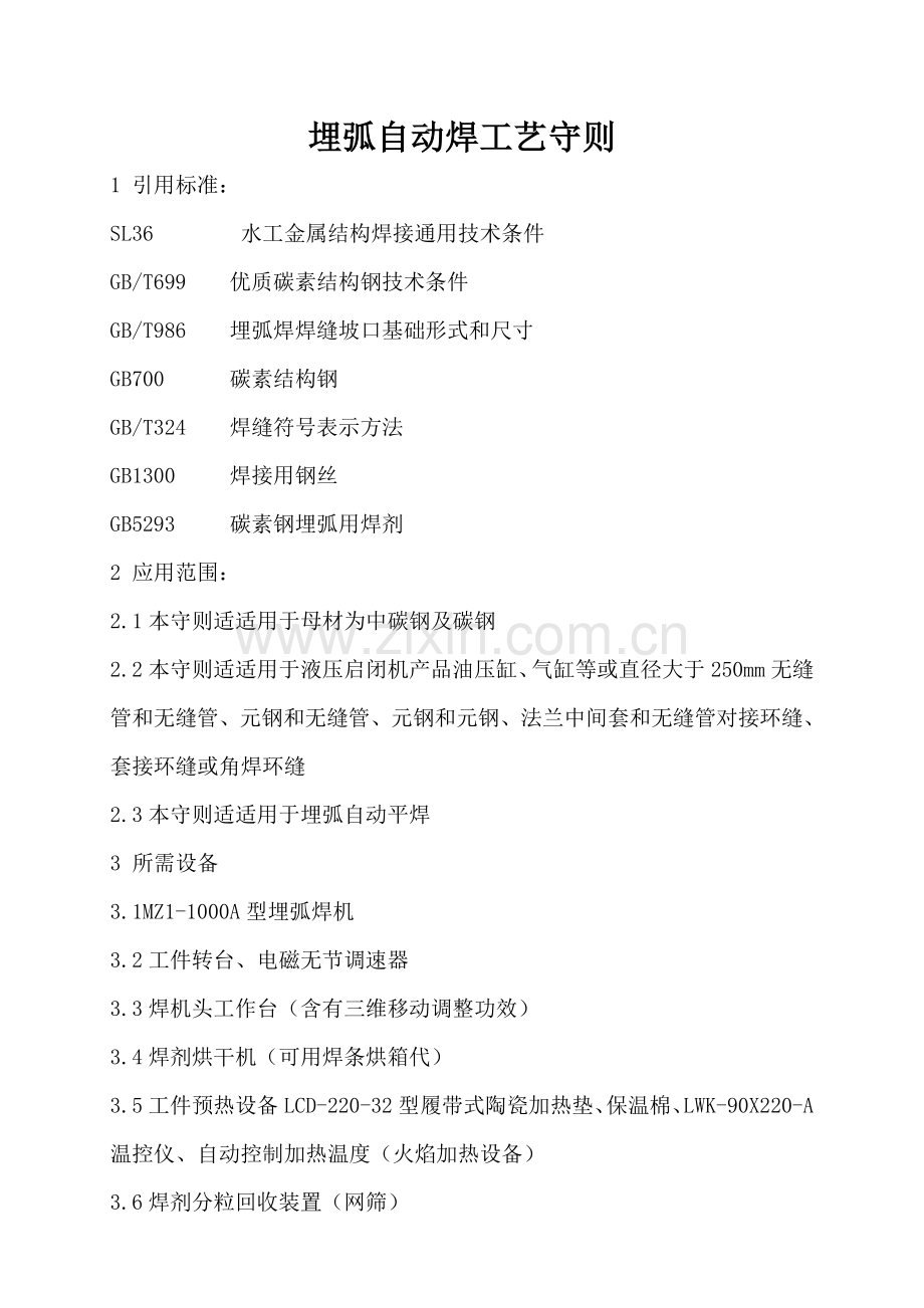 埋弧自动焊工艺守则模板.doc_第2页