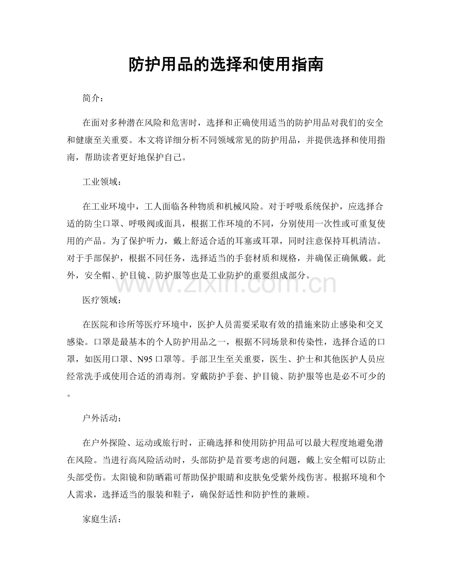 防护用品的选择和使用指南.docx_第1页