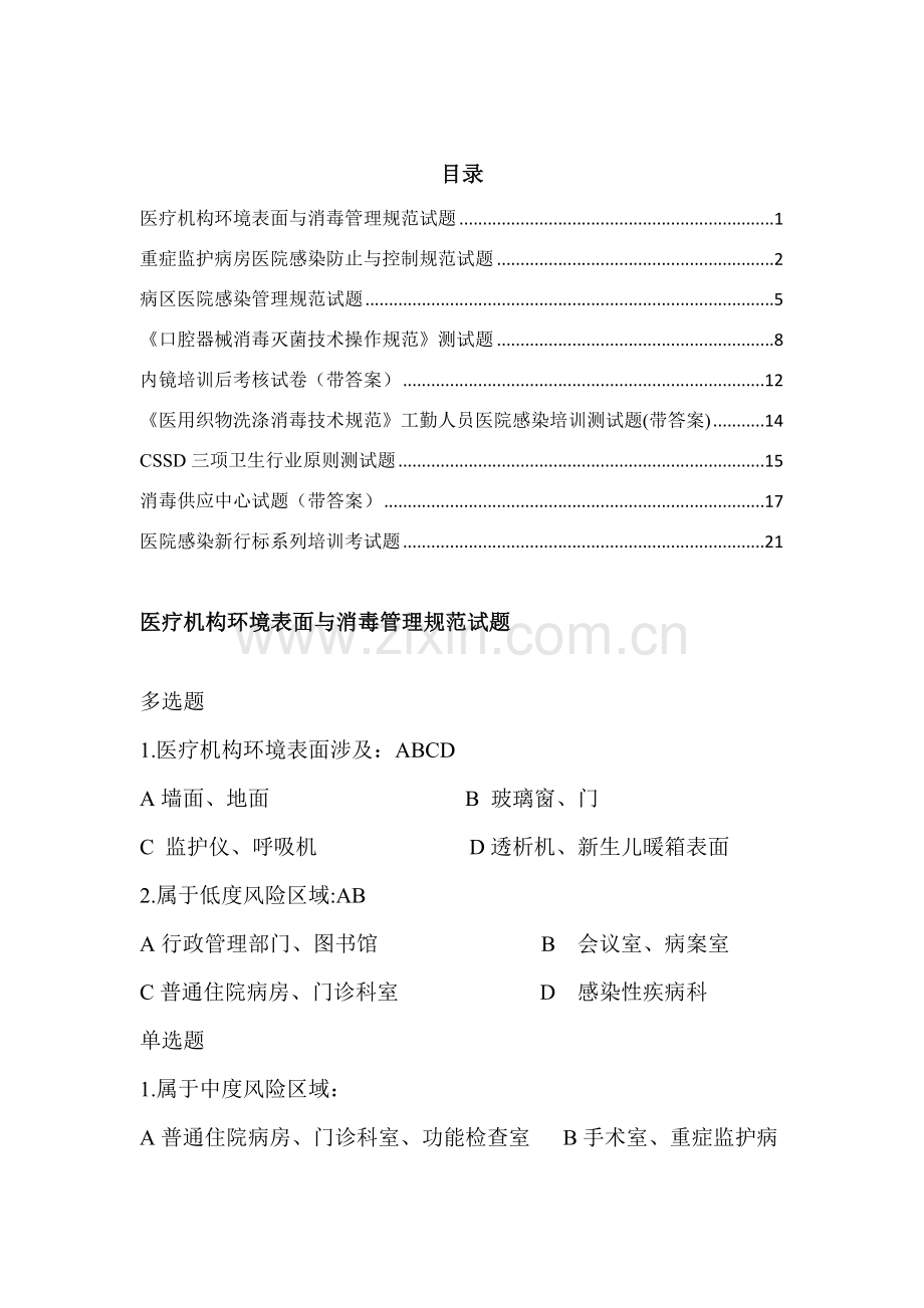 感控部分新标准规范题目lm.doc_第1页