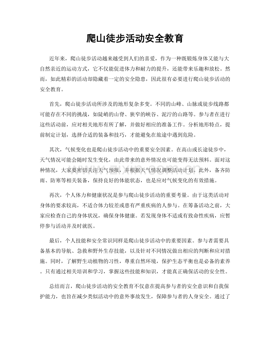 爬山徒步活动安全教育.docx_第1页