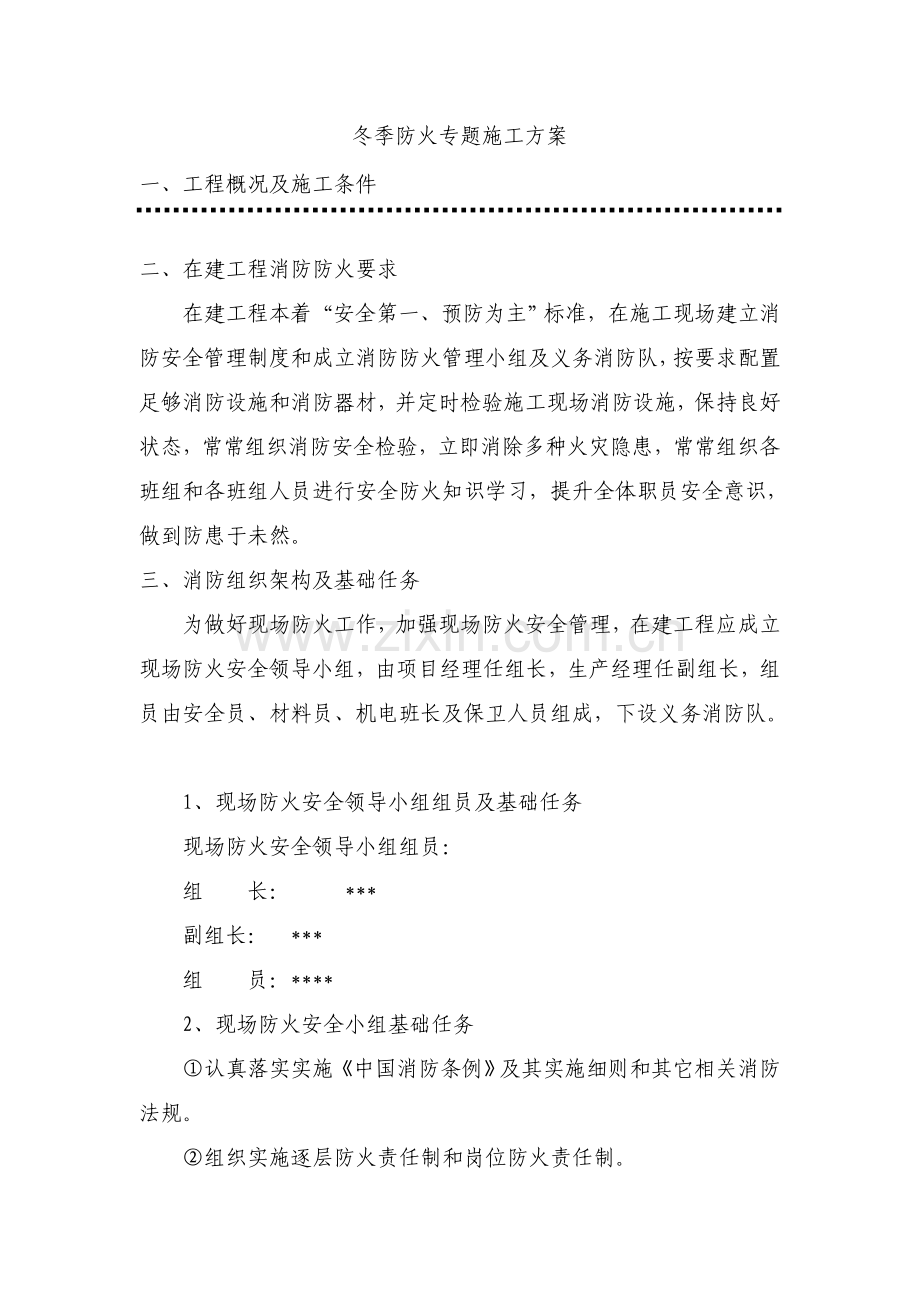 冬季防火专业方案.doc_第1页