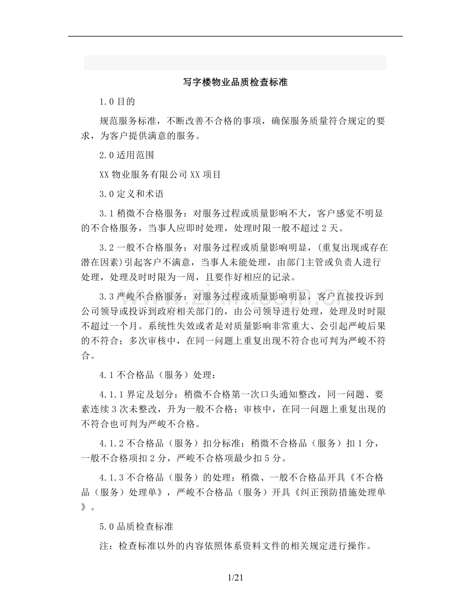 写字楼物业品质检查标准模板.doc_第1页