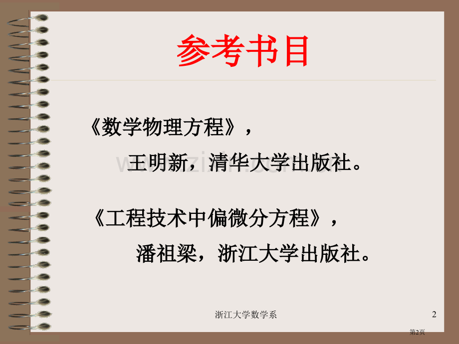 偏微分方程专题培训市公开课一等奖百校联赛特等奖课件.pptx_第2页