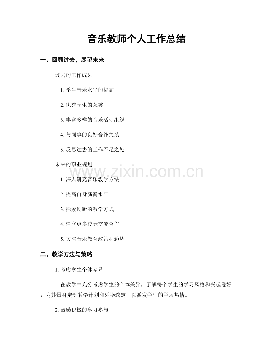 音乐教师个人工作总结.docx_第1页