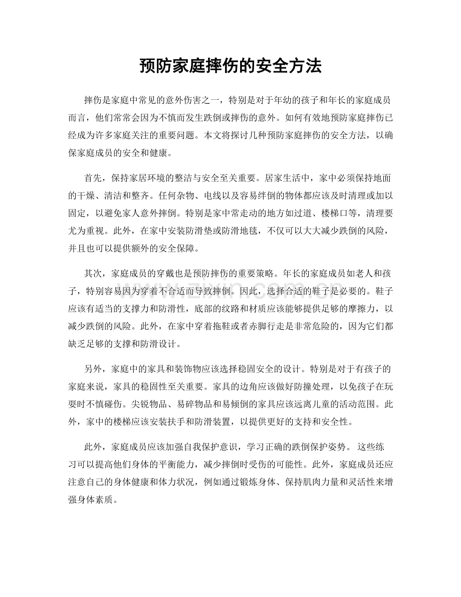 预防家庭摔伤的安全方法.docx_第1页