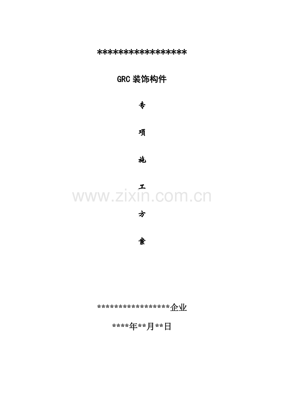 GRC专项综合项目施工专项方案范本.doc_第1页
