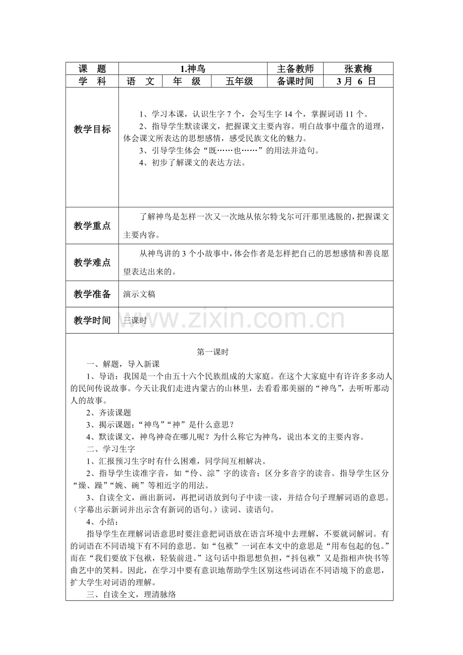 语文五年级下册电子备课.doc_第1页