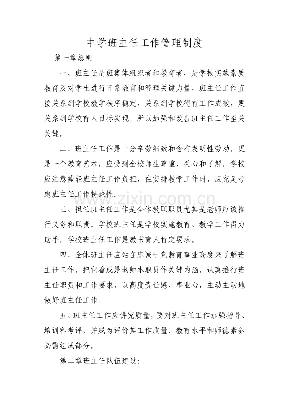 中学班主任工作管理新规制度.doc_第1页