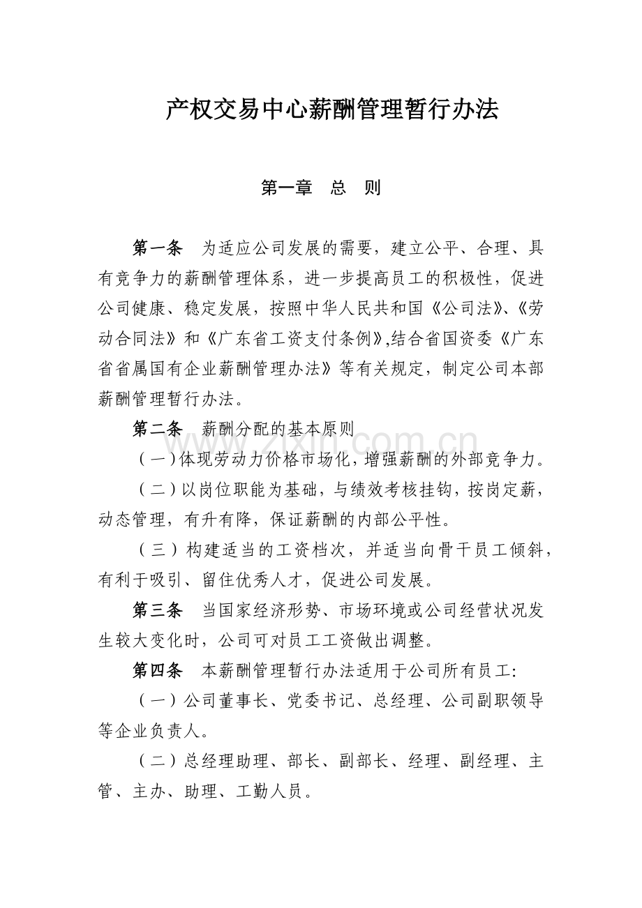 产权交易中心薪酬管理暂行办法模版.docx_第1页
