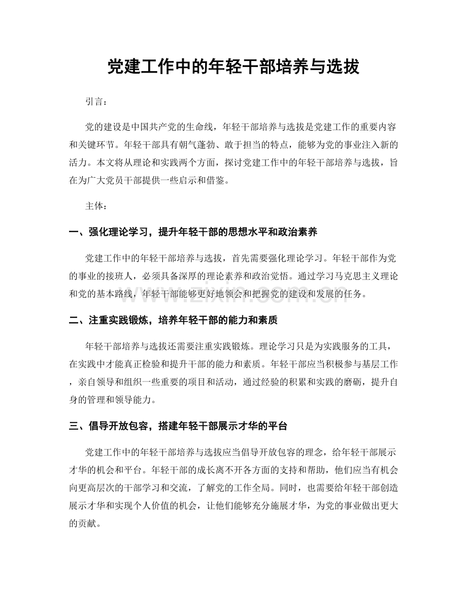 党建工作中的年轻干部培养与选拔.docx_第1页