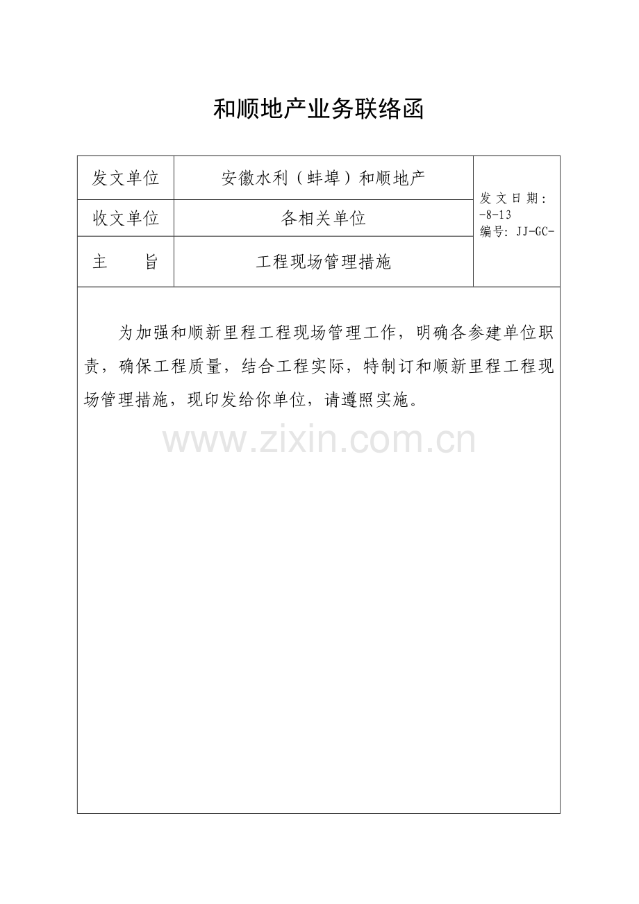 地产公司工程现场管理办法模板.doc_第1页