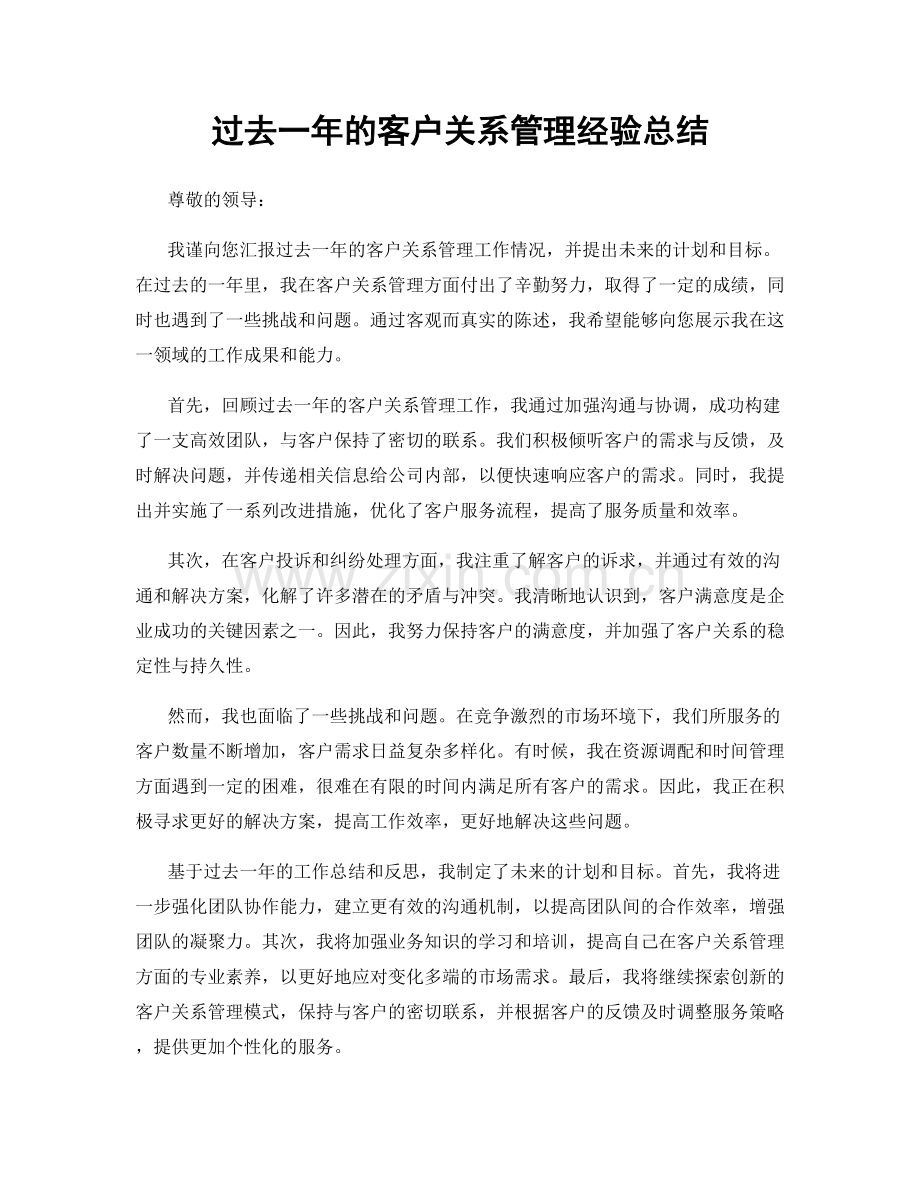 过去一年的客户关系管理经验总结.docx_第1页
