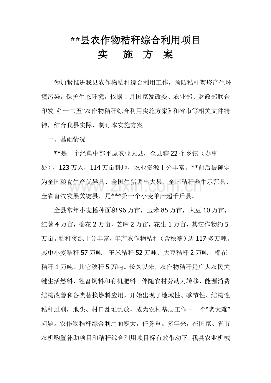 县秸秆综合利用实施专业方案.doc_第1页