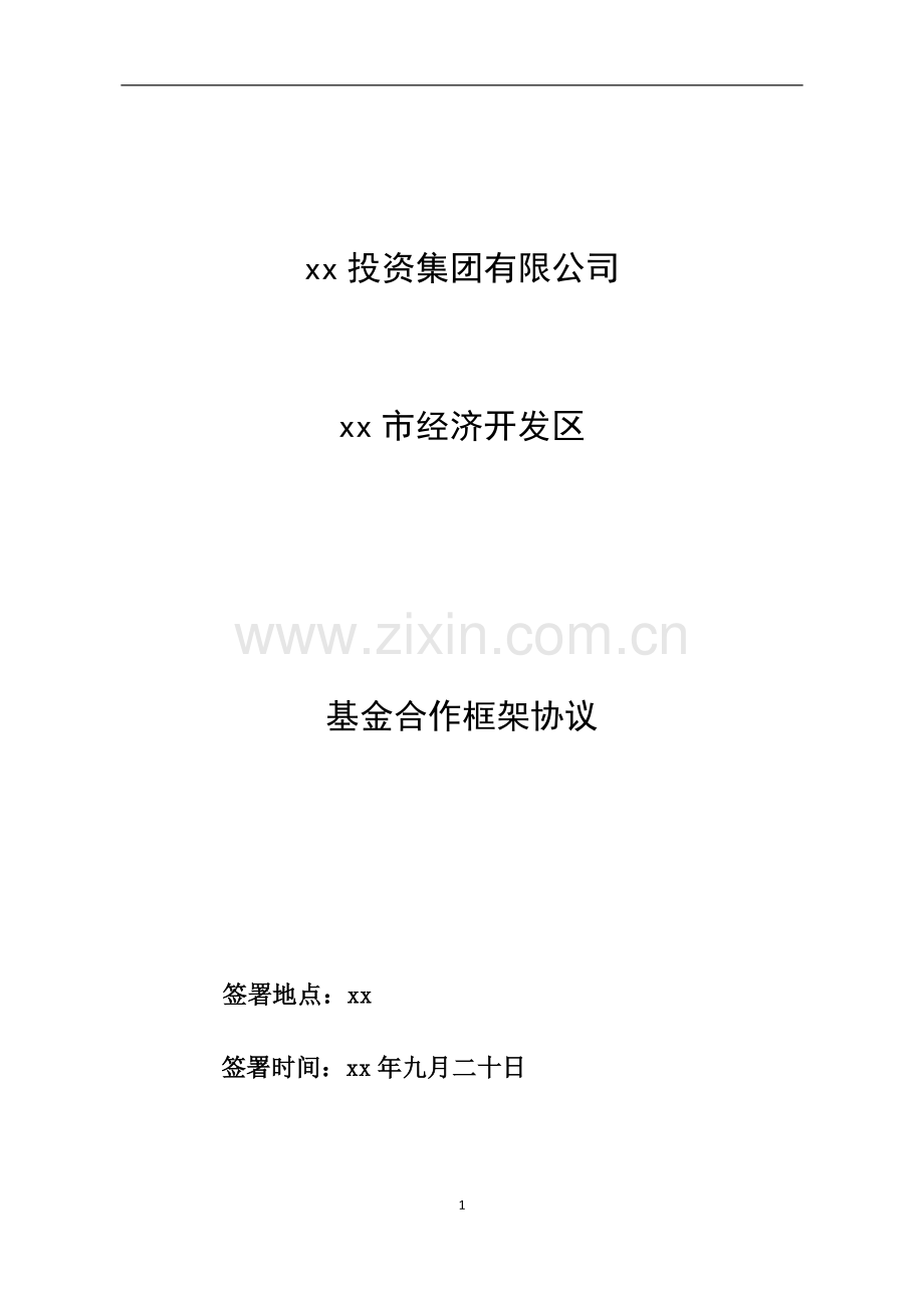 产业基金设立战略协议.doc_第1页