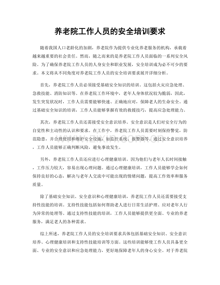 养老院工作人员的安全培训要求.docx_第1页