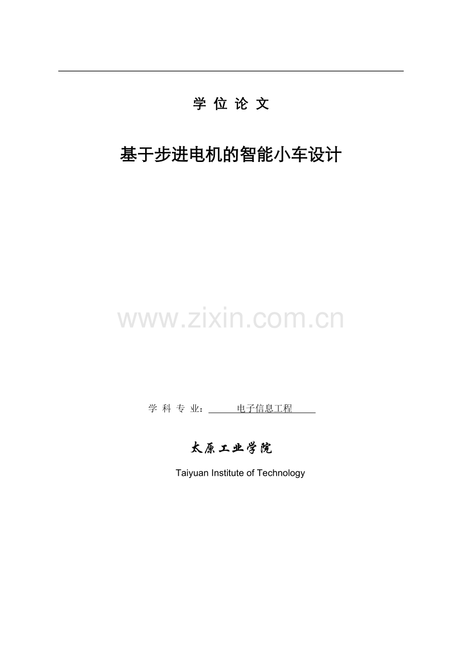 毕设论文--于基步进电机的智能小车设计.doc_第1页