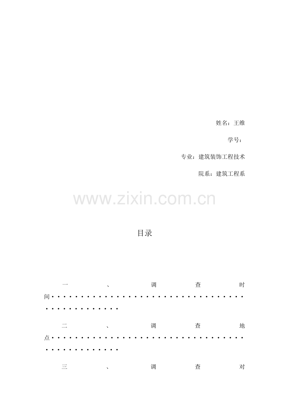 建筑工程装饰市场调研分析报告.docx_第2页
