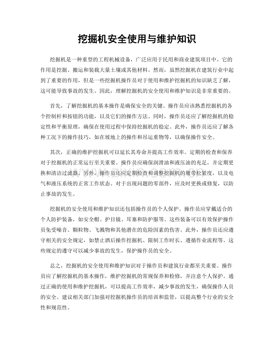 挖掘机安全使用与维护知识.docx_第1页