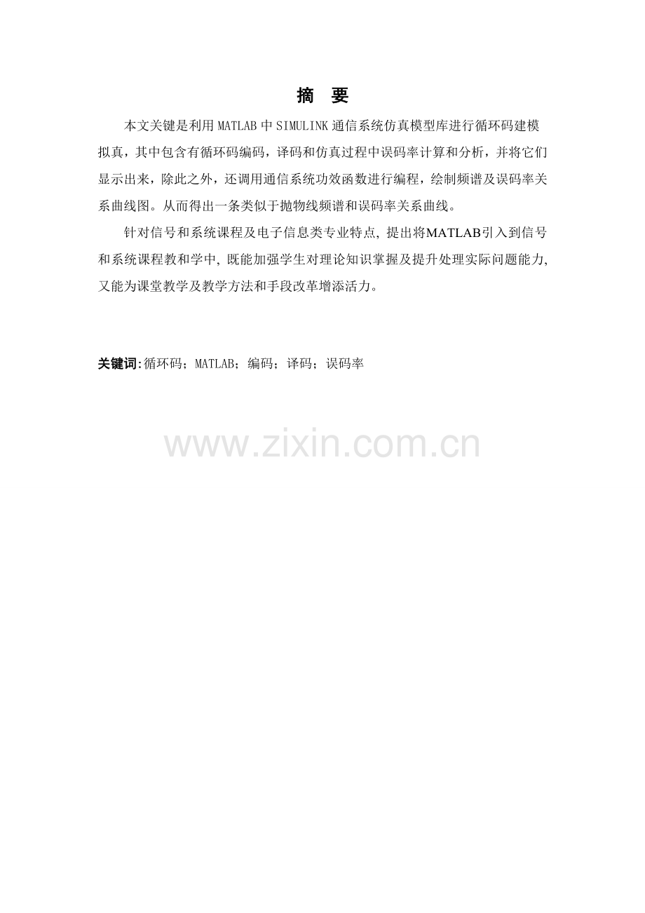 循环码仿真通信优秀课程设计.doc_第1页