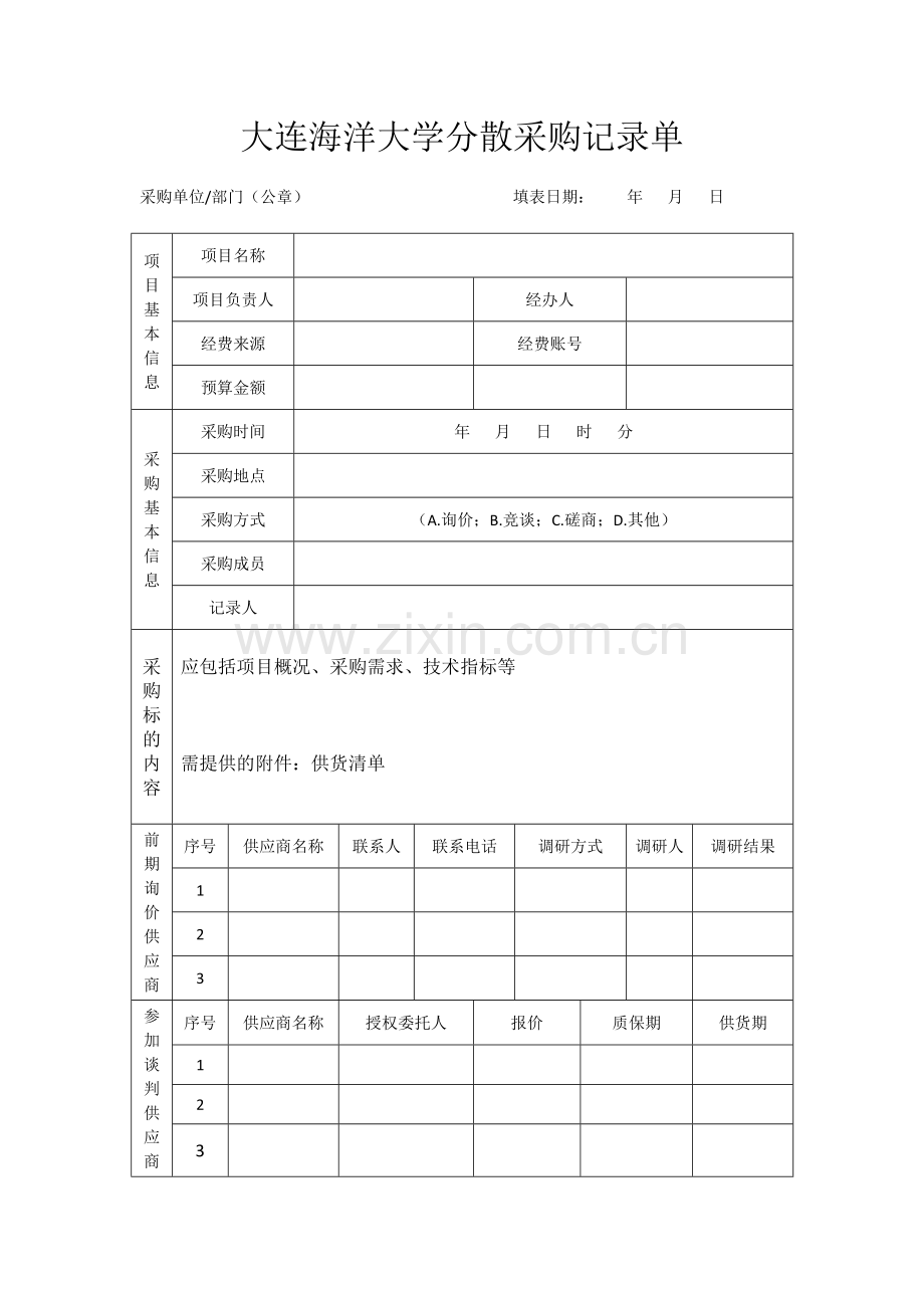 大连海洋大学分散采购记录单.docx_第1页