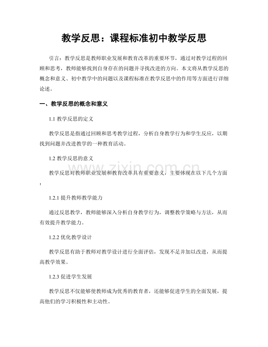 教学反思：课程标准初中教学反思.docx_第1页