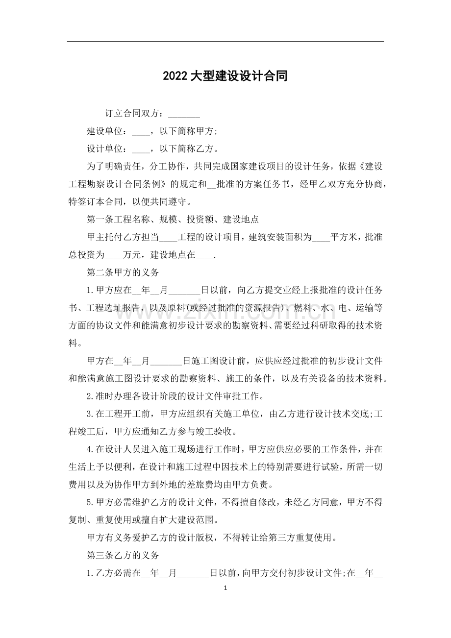 大型建设设计合同.docx_第1页