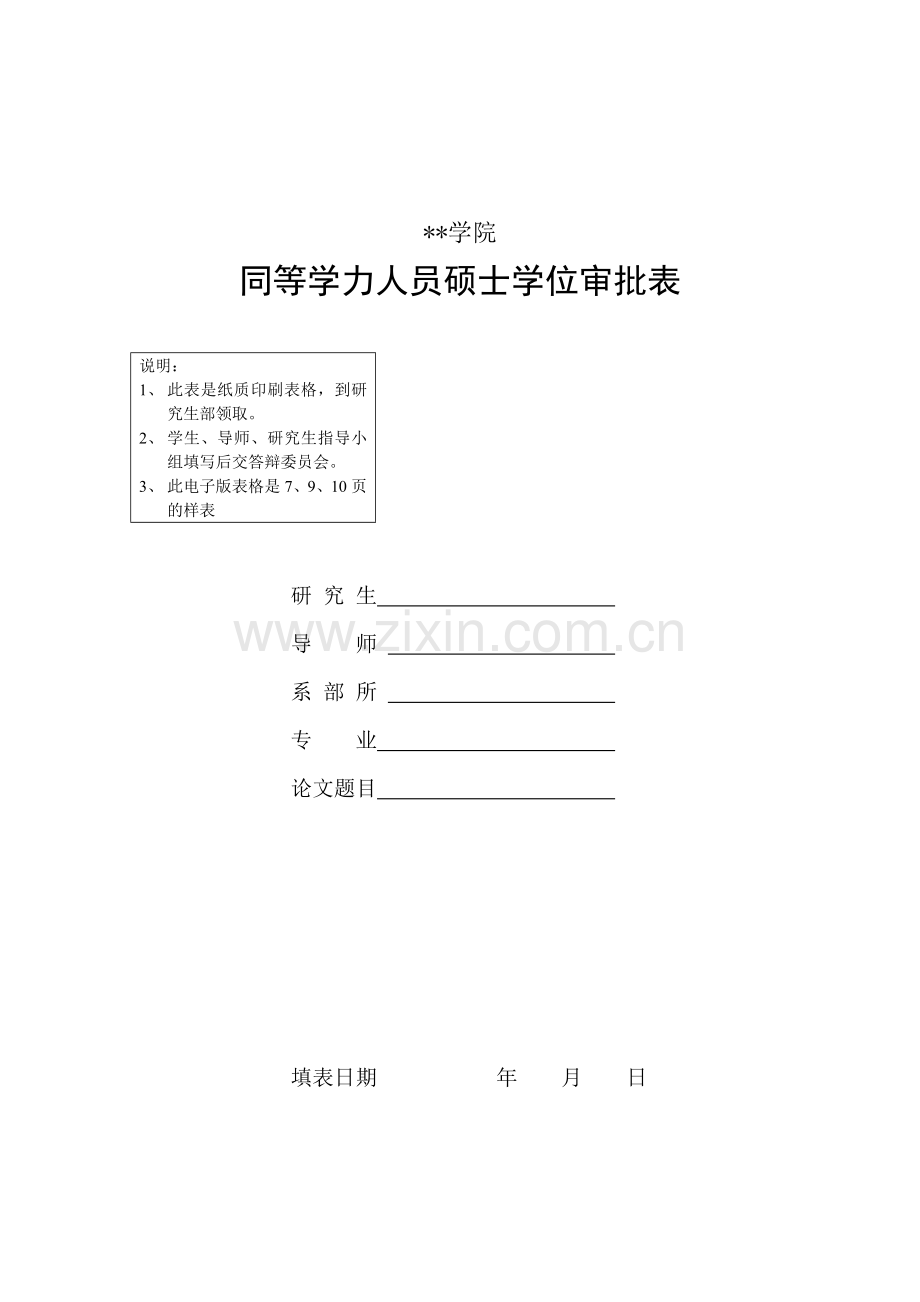 同等学力人员硕士学位审批表.doc_第1页