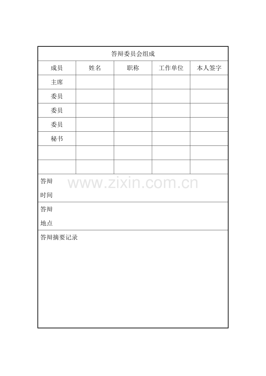 同等学力人员硕士学位审批表.doc_第2页
