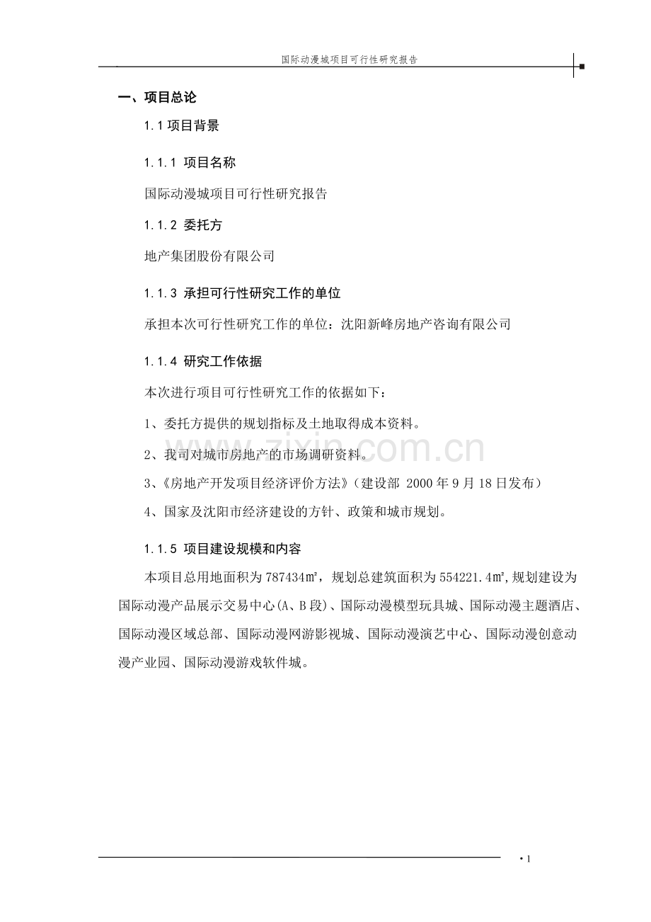 动漫城项目立项计划书.doc_第1页