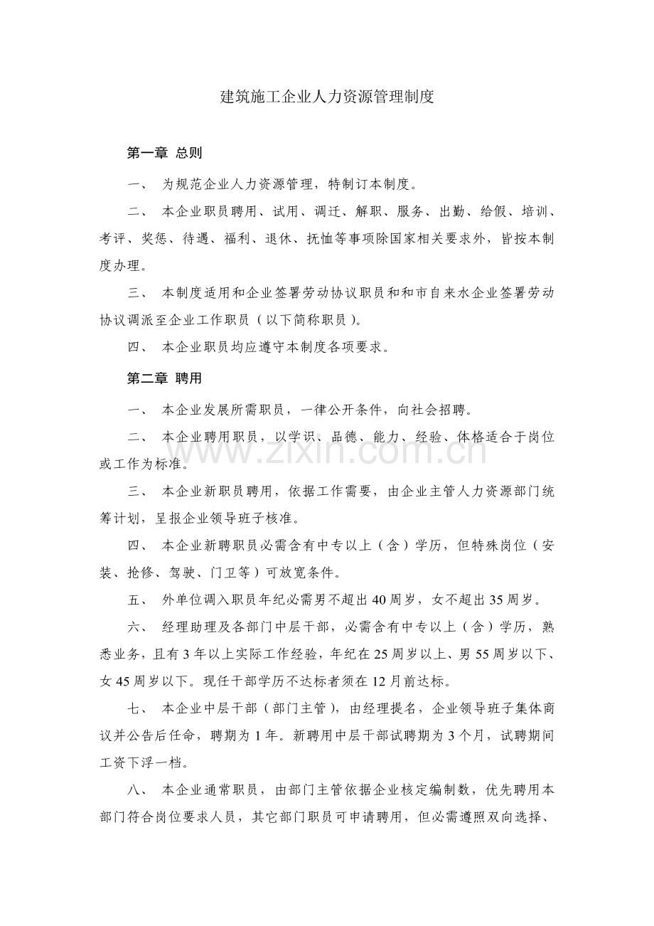 建筑工程综合项目施工企业人力资源管理新规制度.doc_第1页