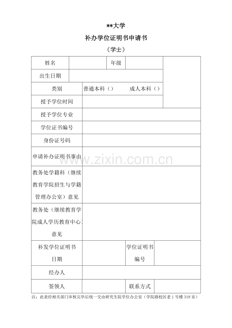 补办学位证明书申请书.docx_第1页