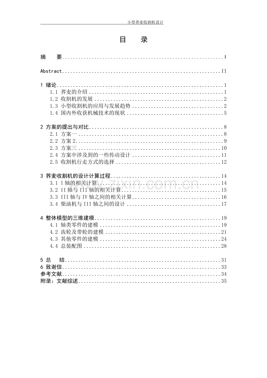 小型荞麦收割机设计毕业论文(动力、传动、行走及功能转换机构)设计毕业论文.doc_第1页