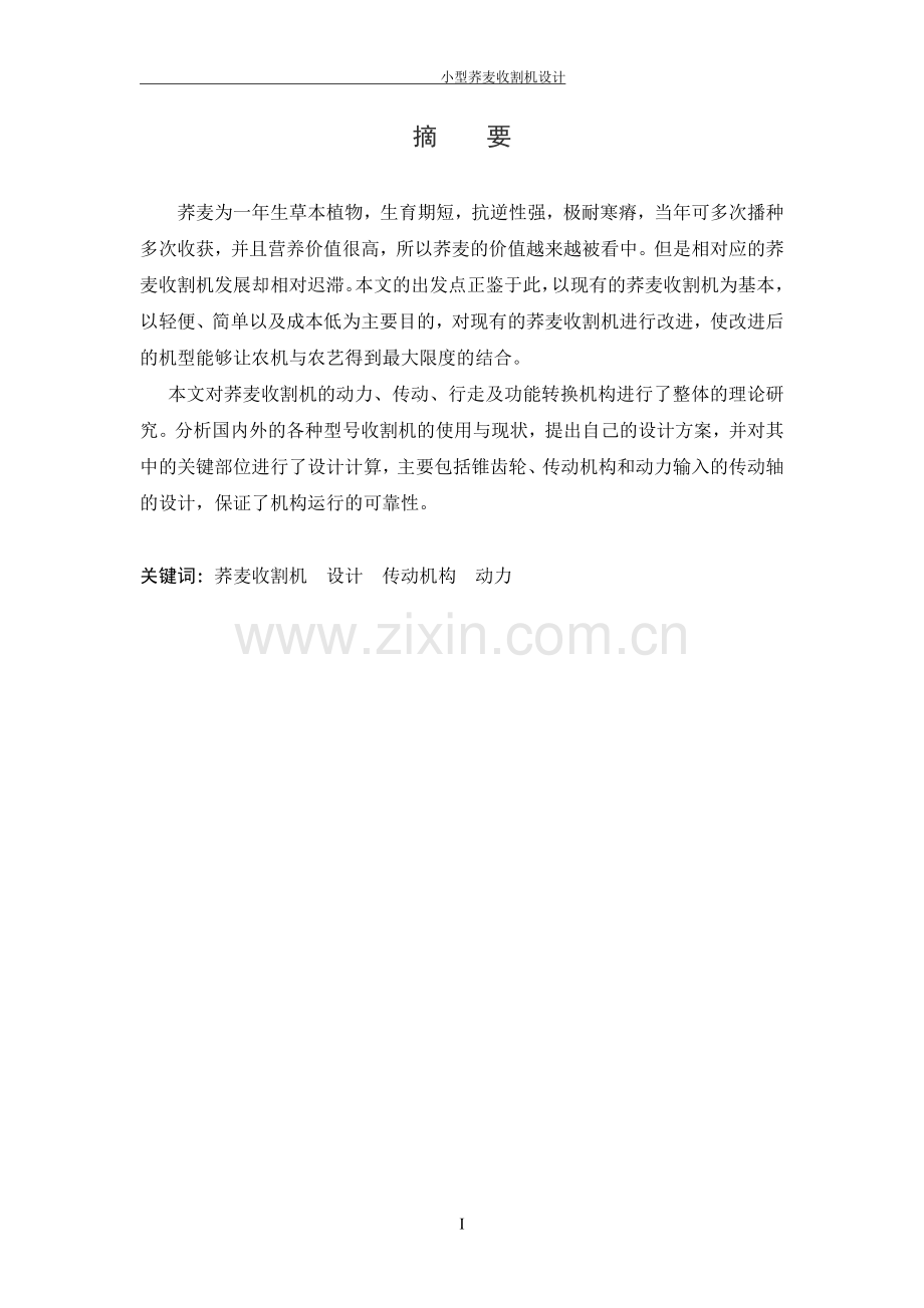 小型荞麦收割机设计毕业论文(动力、传动、行走及功能转换机构)设计毕业论文.doc_第2页