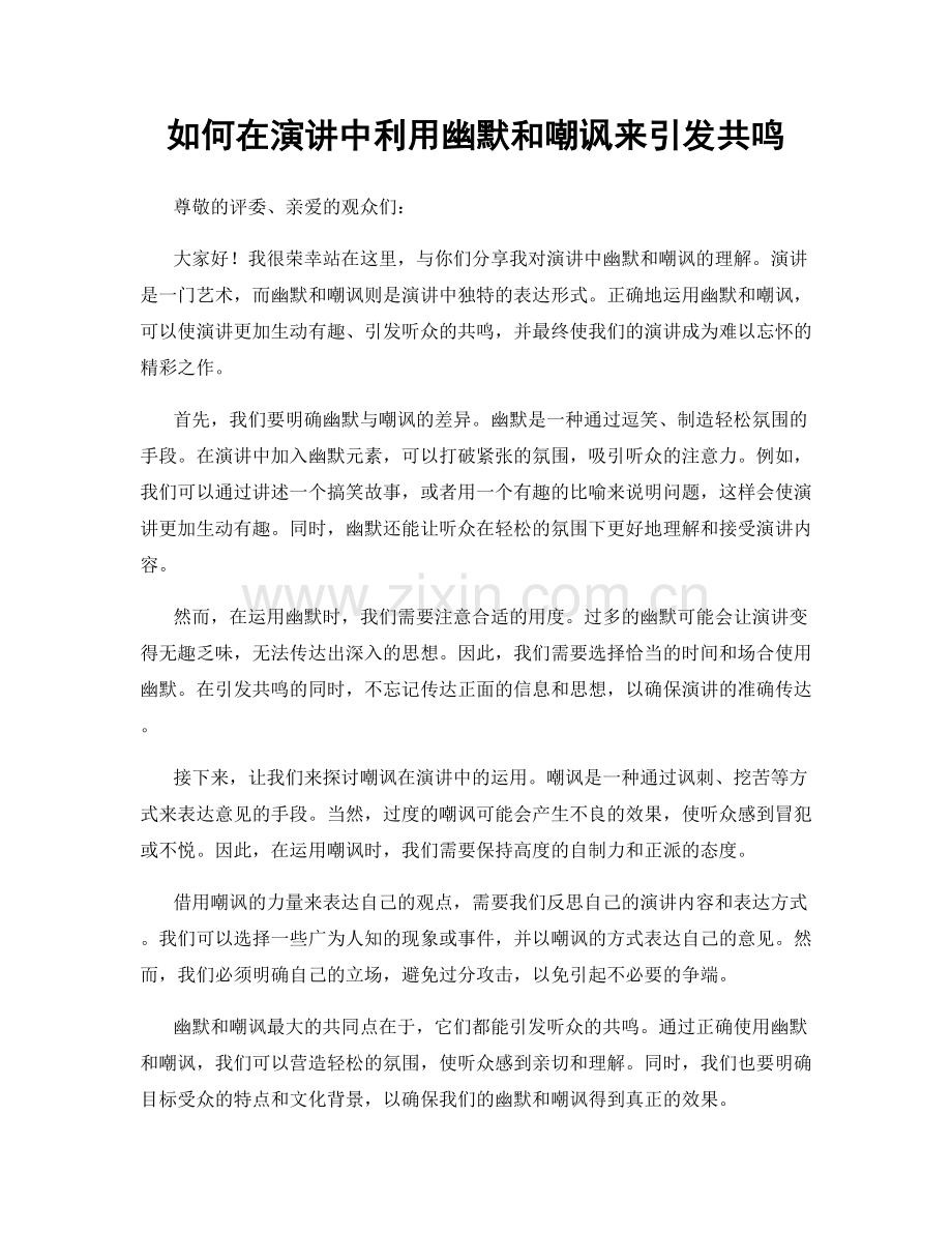 如何在演讲中利用幽默和嘲讽来引发共鸣.docx_第1页