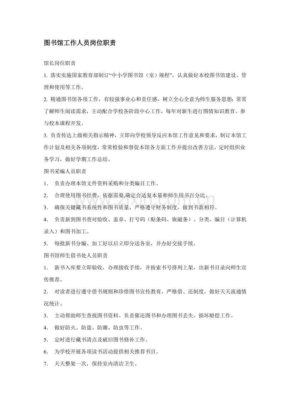 图书馆工作人员岗位基础职责.doc_第1页