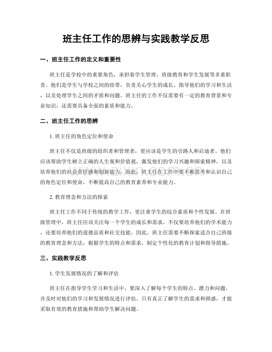 班主任工作的思辨与实践教学反思.docx_第1页