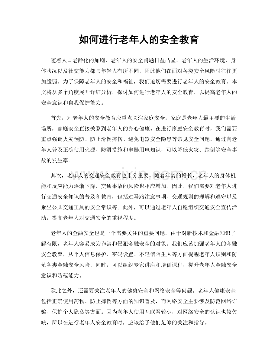 如何进行老年人的安全教育.docx_第1页