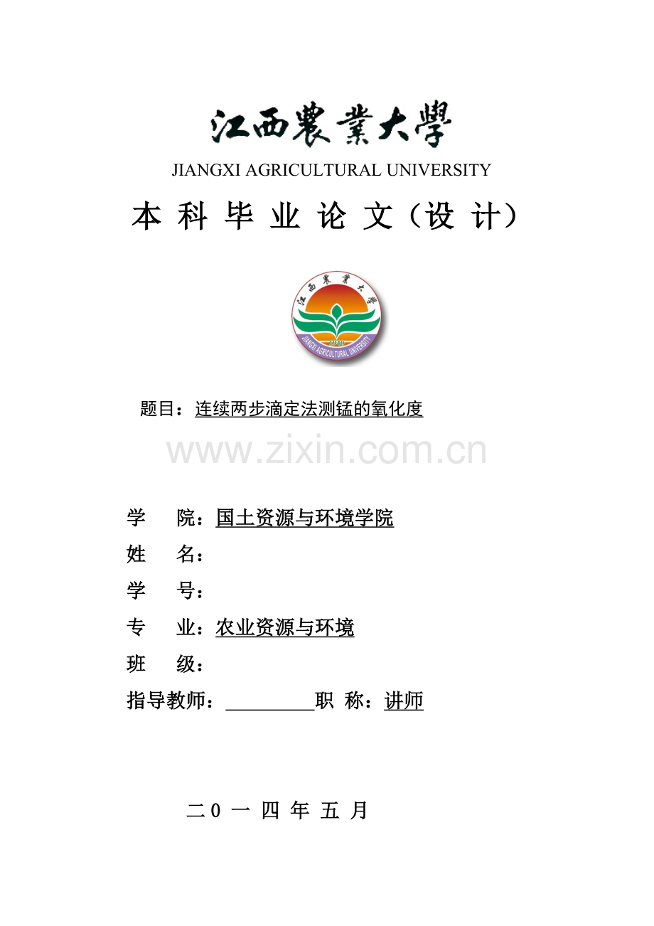 连续两步滴定法测锰的氧化度毕业论文.doc_第1页