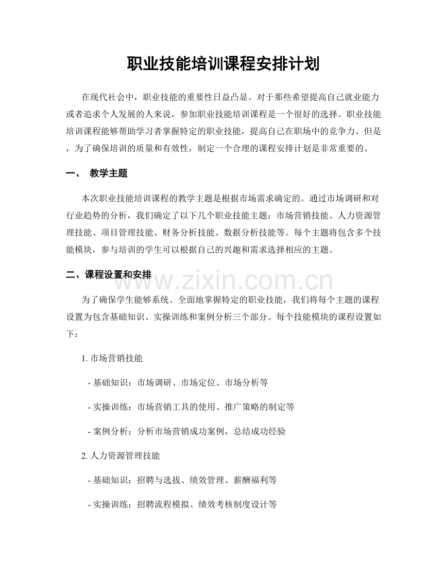 职业技能培训课程安排计划.docx_第1页