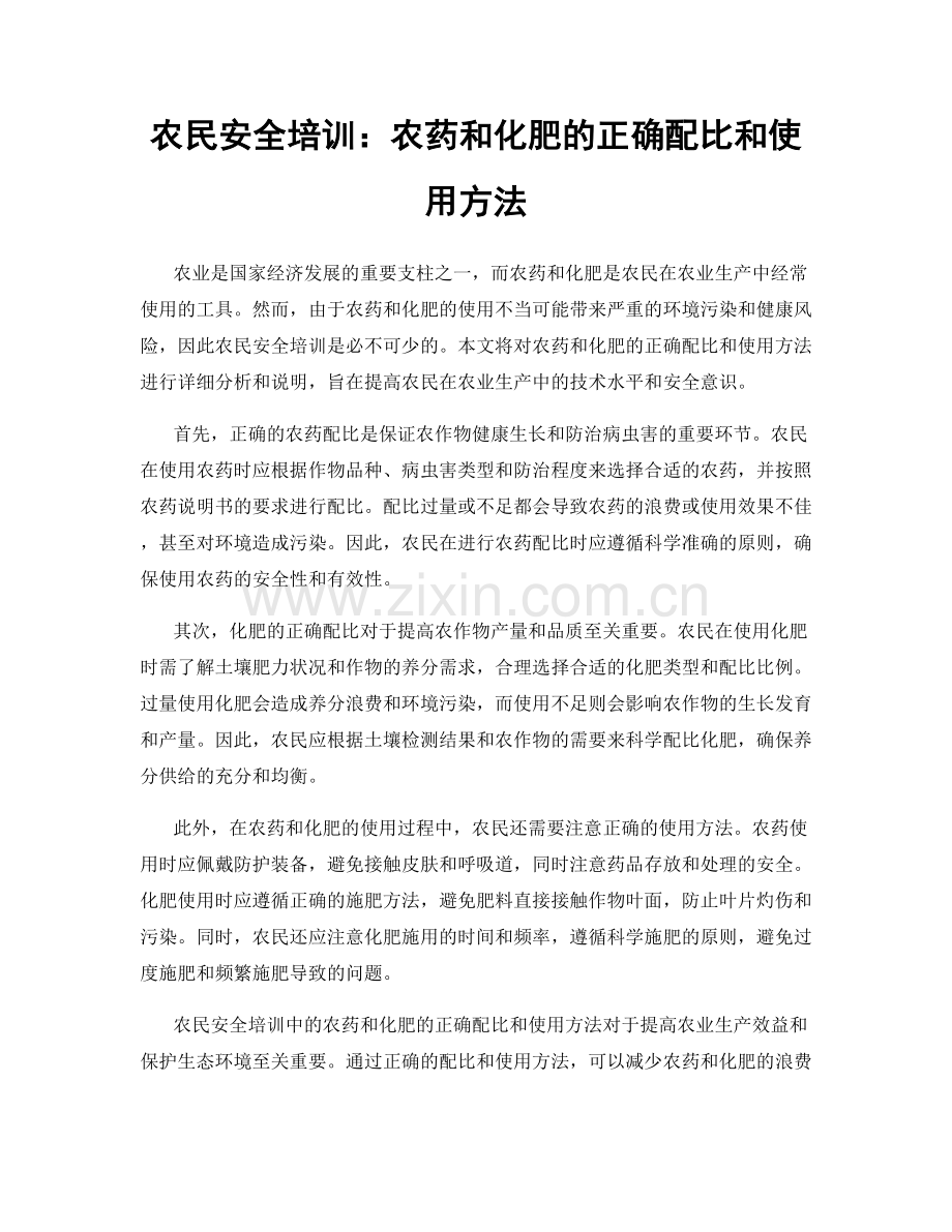 农民安全培训：农药和化肥的正确配比和使用方法.docx_第1页