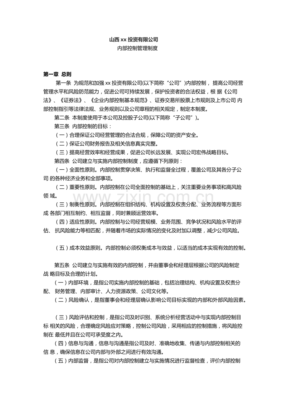 私募股权投资基金公司内控制度.docx_第1页