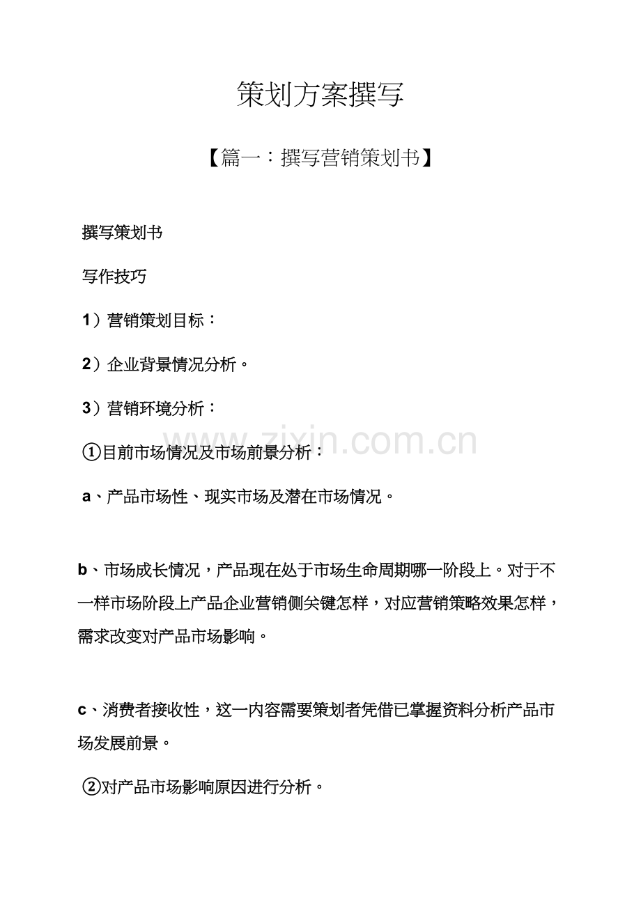 专业策划专项方案撰写.docx_第1页