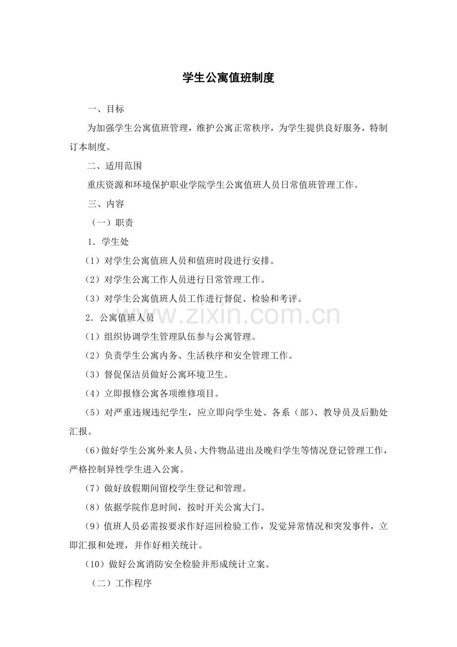 学生宿舍管理新规制度汇编.docx_第1页