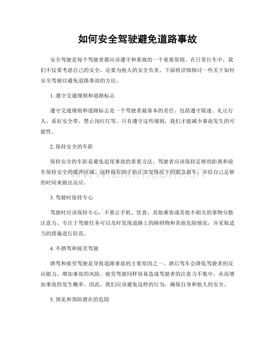 如何安全驾驶避免道路事故.docx_第1页