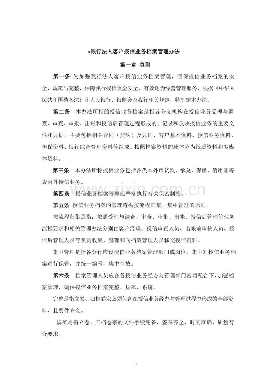 银行法人客户授信档案管理办法.docx_第1页