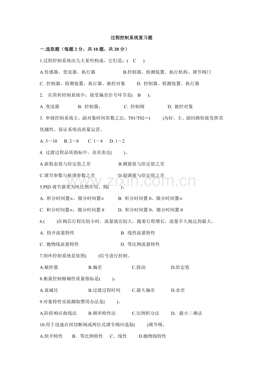 过程控制新版系统复习题.doc_第1页