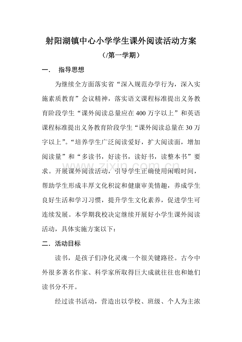 小学生课外阅读活动专项方案.doc_第1页