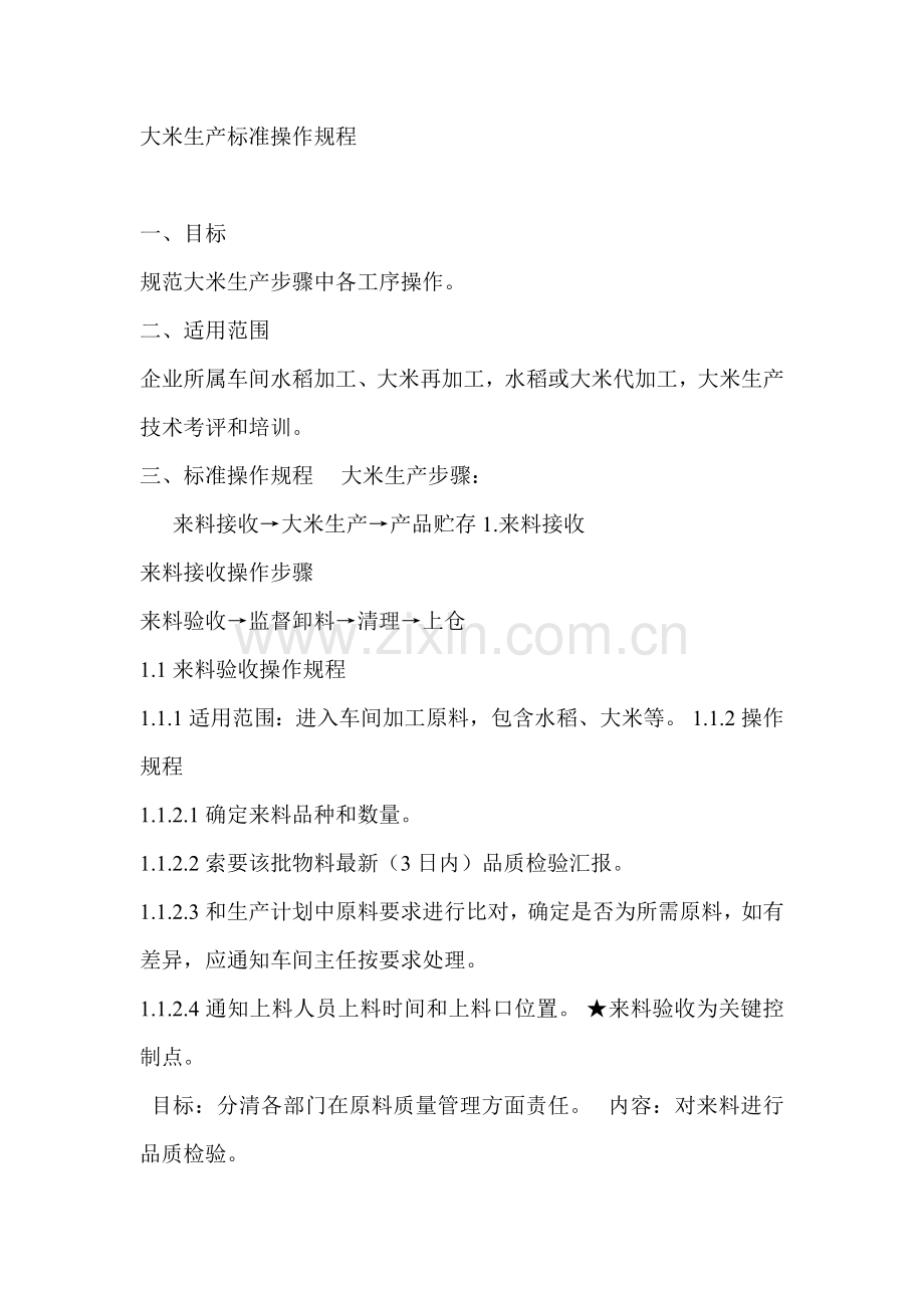 大米生产基础标准操作专项规程.doc_第1页