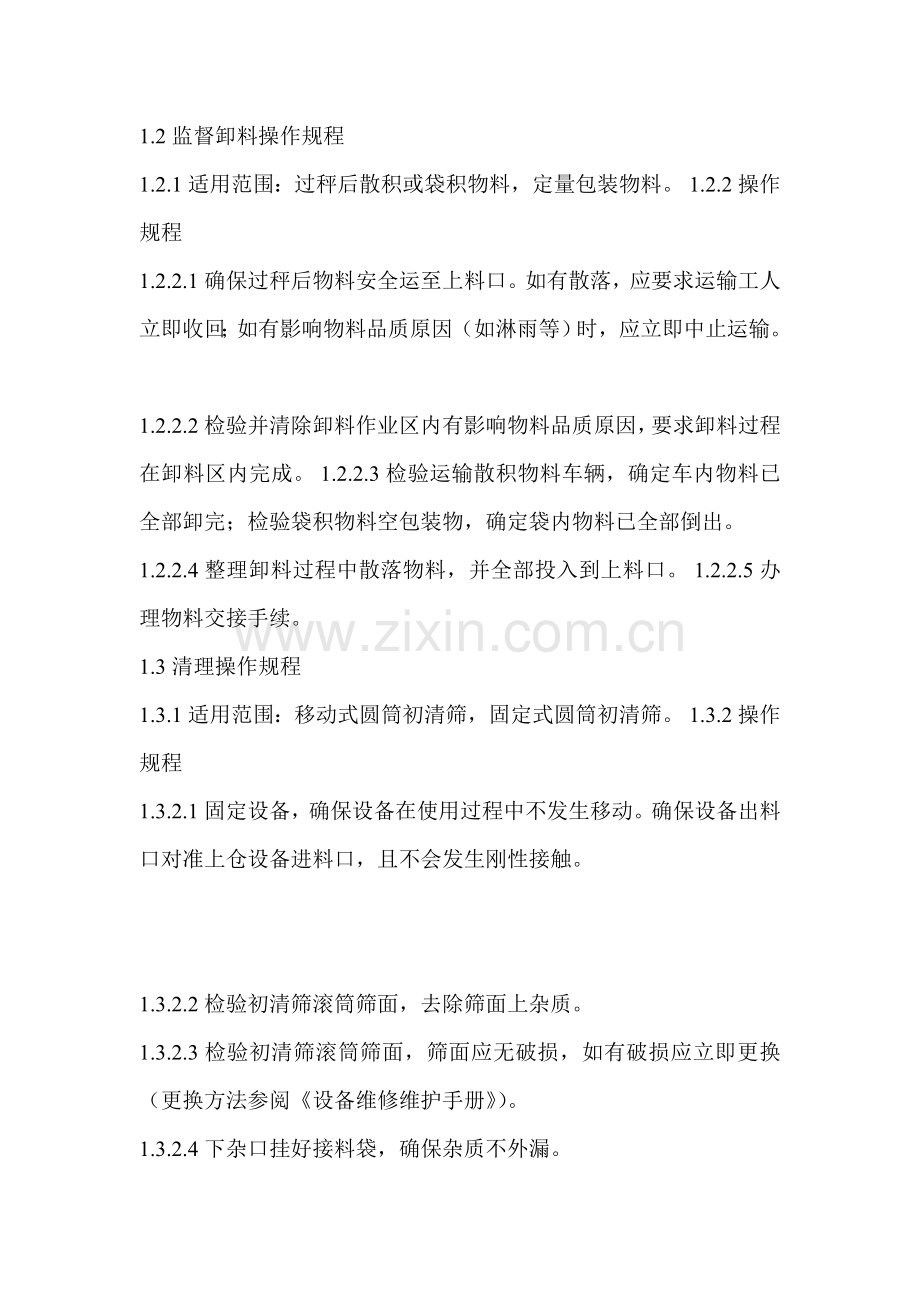 大米生产基础标准操作专项规程.doc_第2页