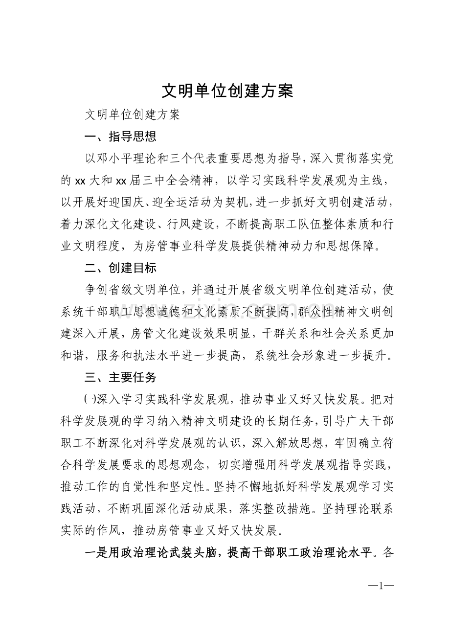 文明单位创建方案模版.doc_第1页